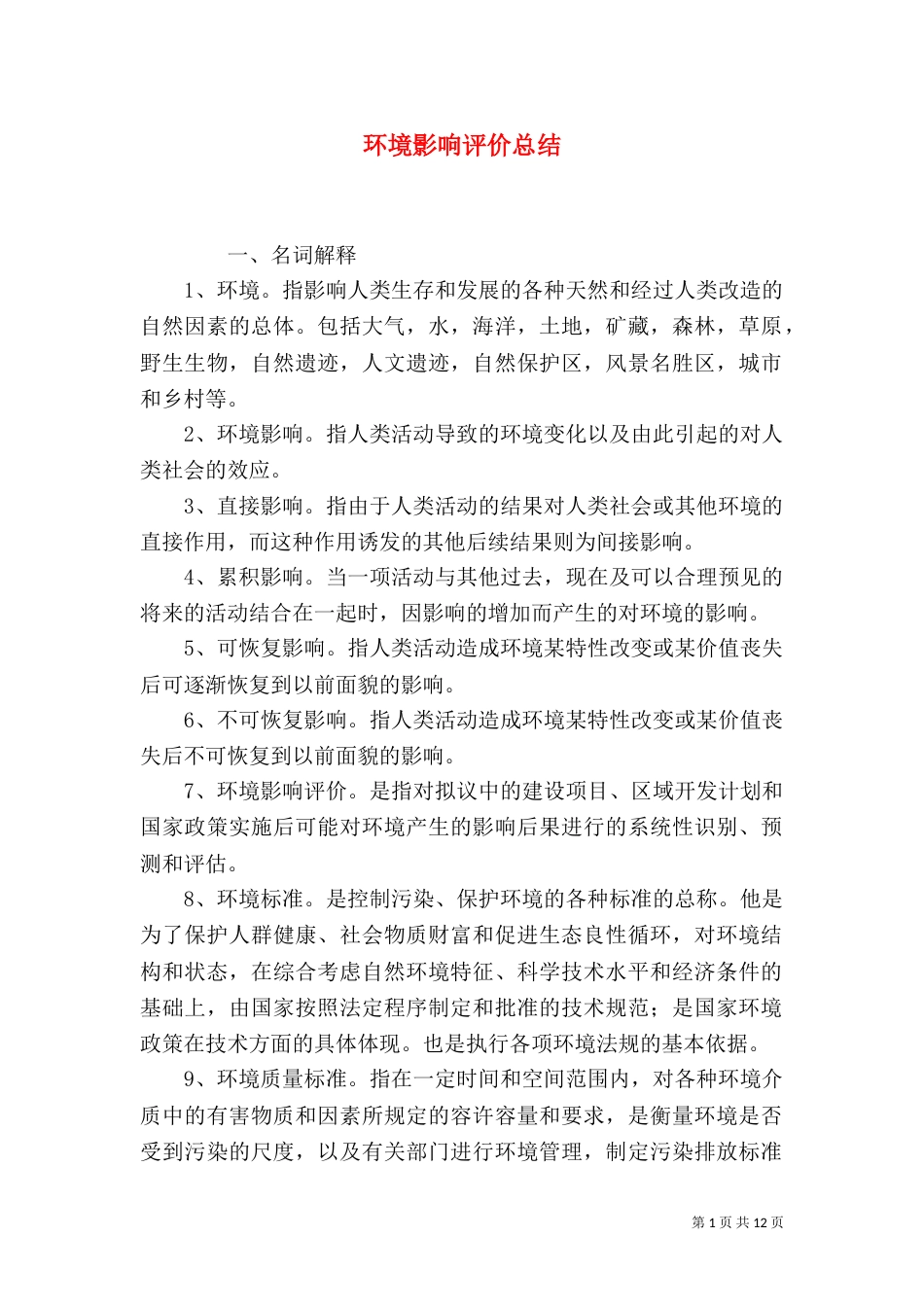环境影响评价总结（四）_第1页