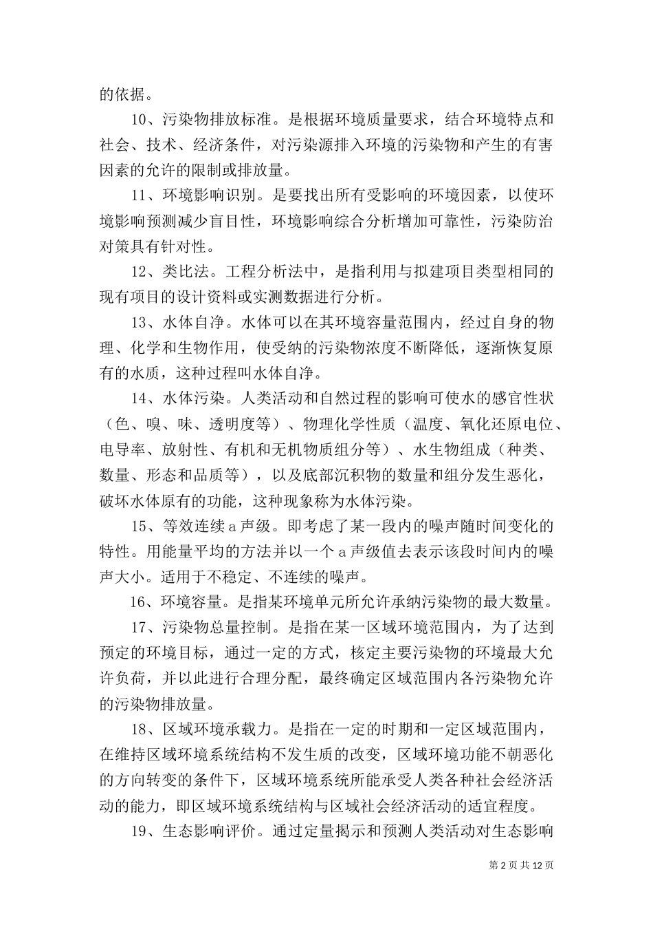 环境影响评价总结（四）_第2页