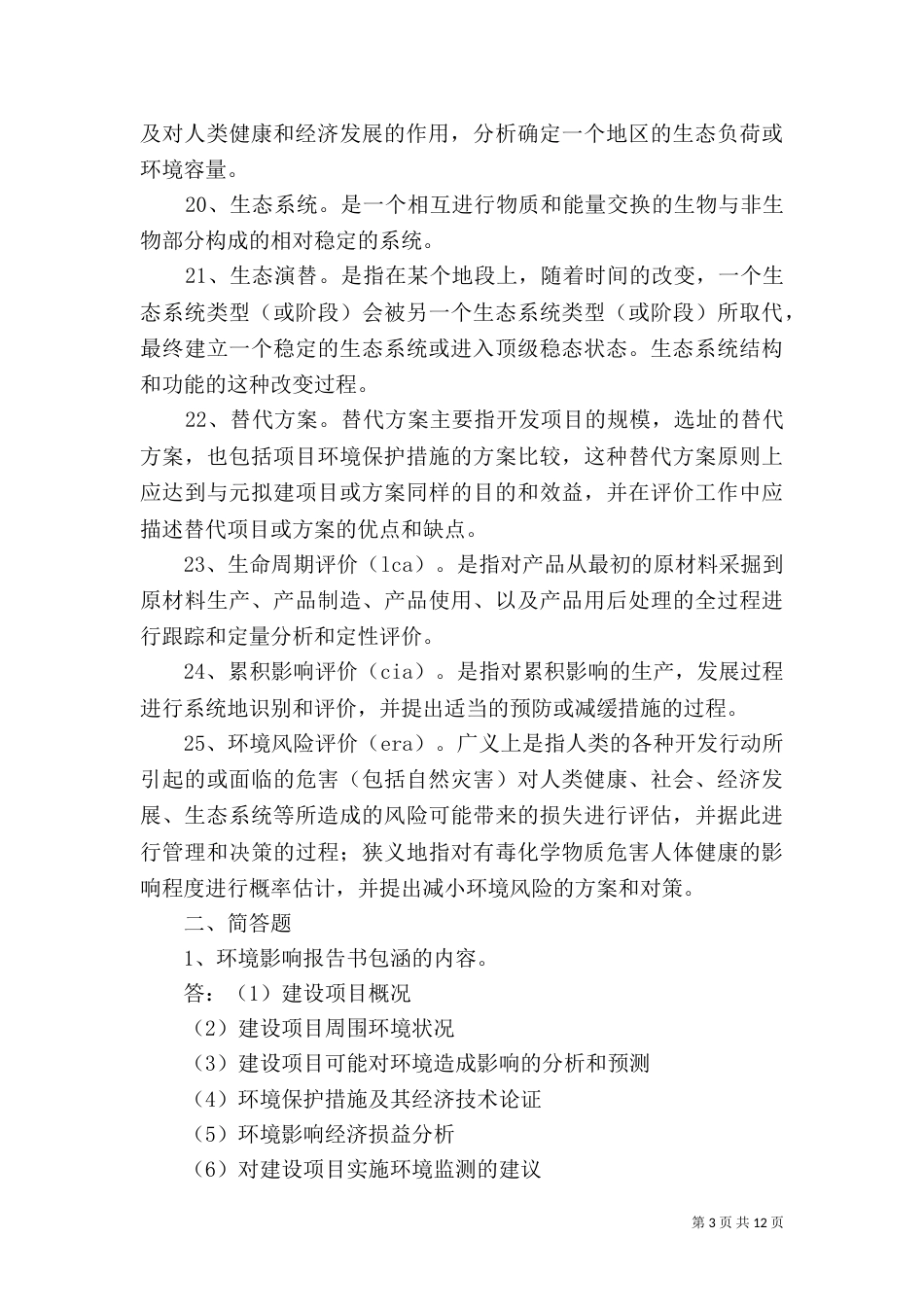 环境影响评价总结（四）_第3页