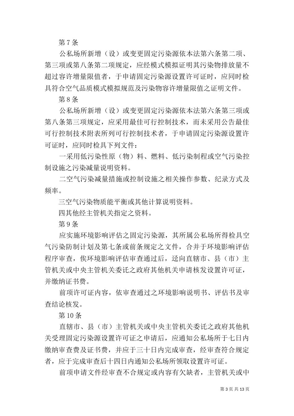 固定污染源设置与操作许可证管理办法（四）_第3页