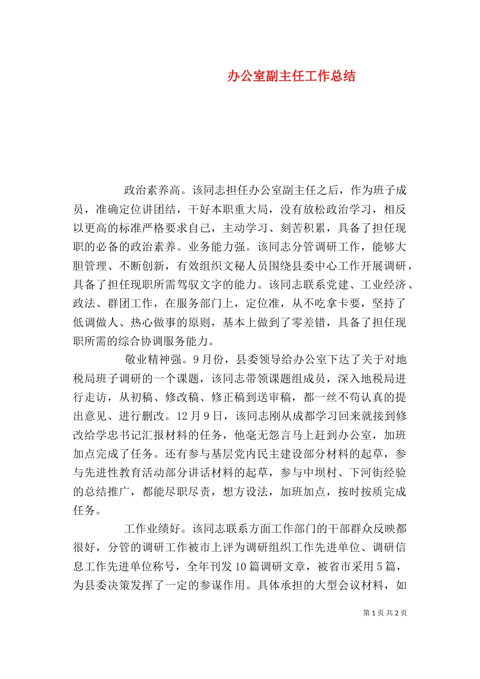 办公室副主任工作总结_第1页