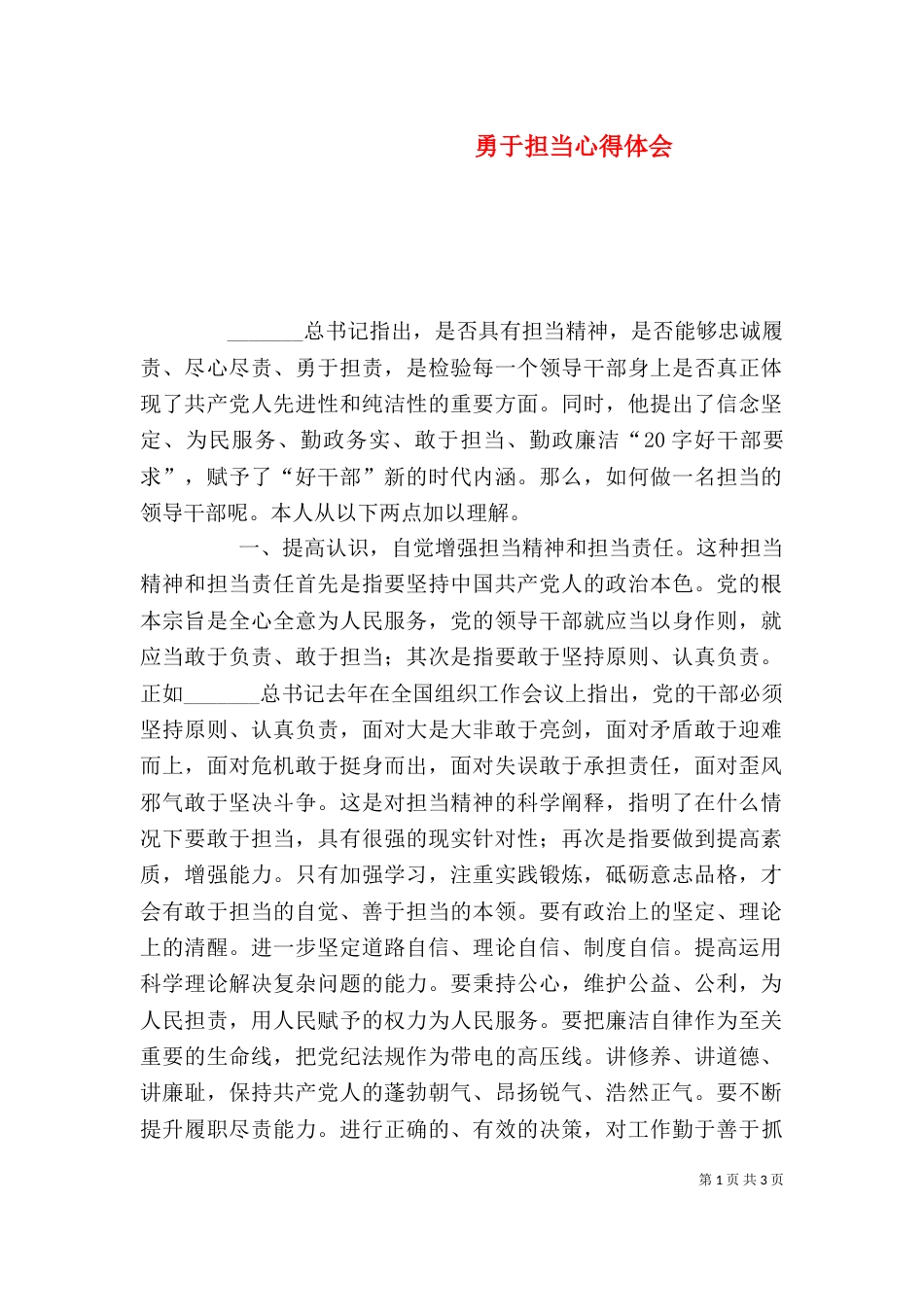 勇于担当心得体会（四）_第1页
