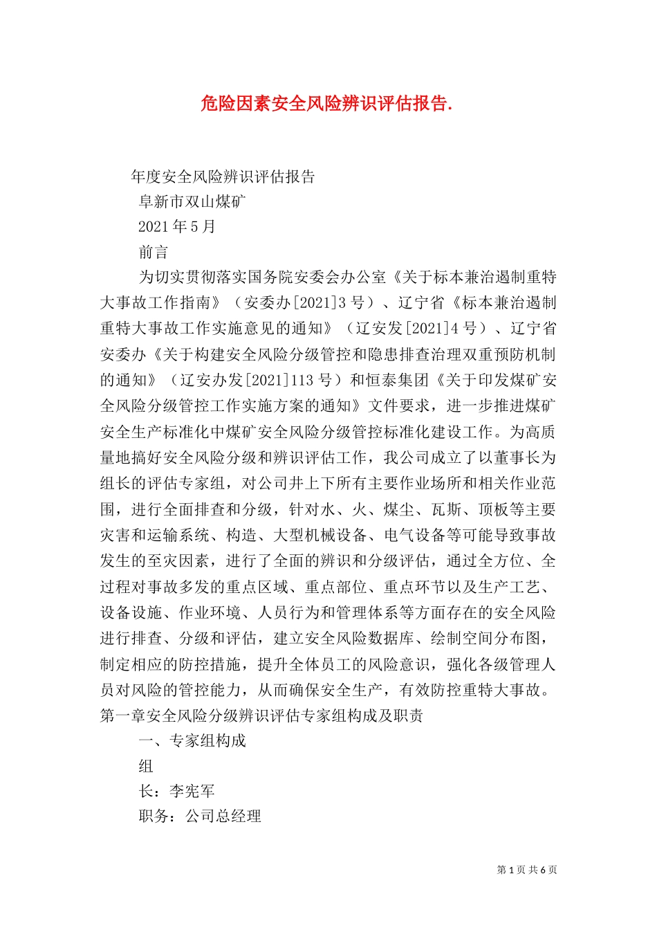 危险因素安全风险辨识评估报告.（一）_第1页