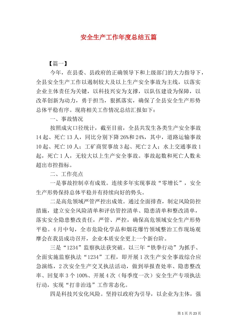 安全生产工作年度总结五篇（一）_第1页