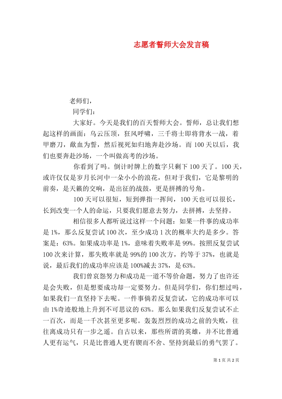 志愿者誓师大会发言稿（二）_第1页