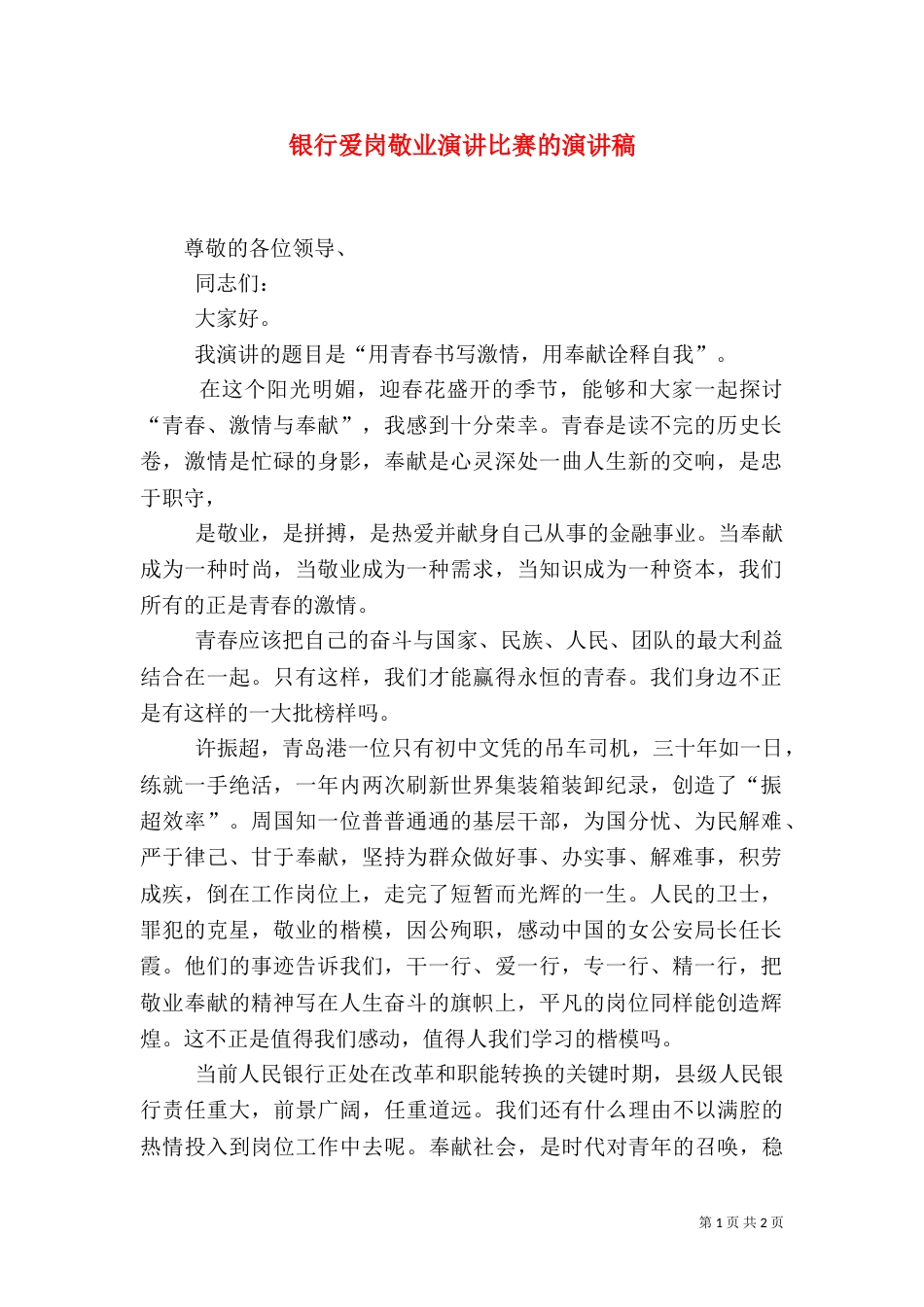 银行爱岗敬业演讲比赛的演讲稿_第1页