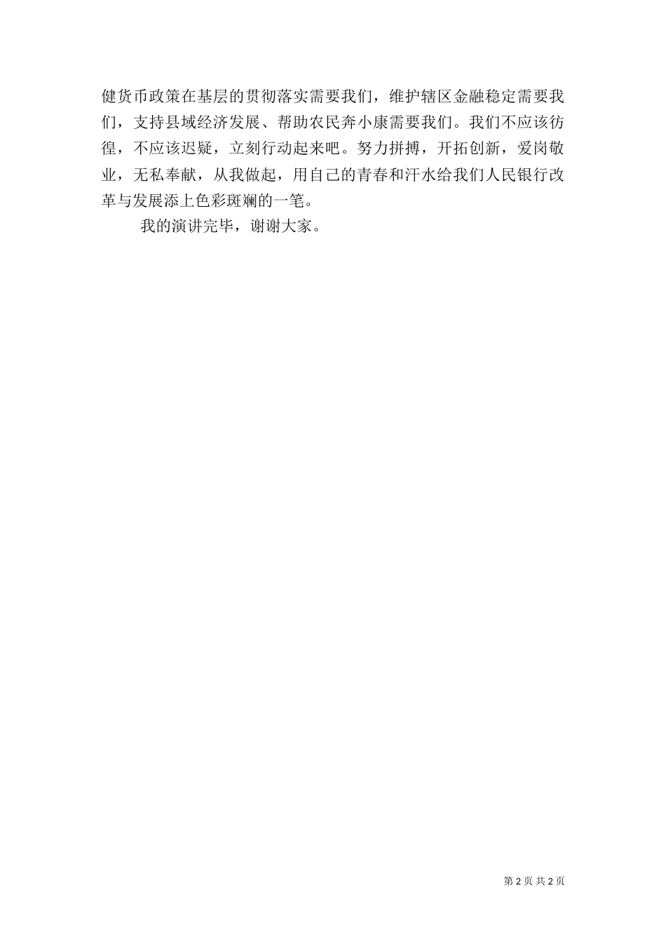 银行爱岗敬业演讲比赛的演讲稿_第2页