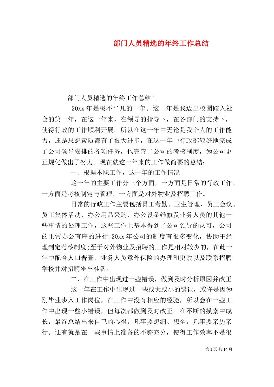 部门人员精选的年终工作总结_第1页