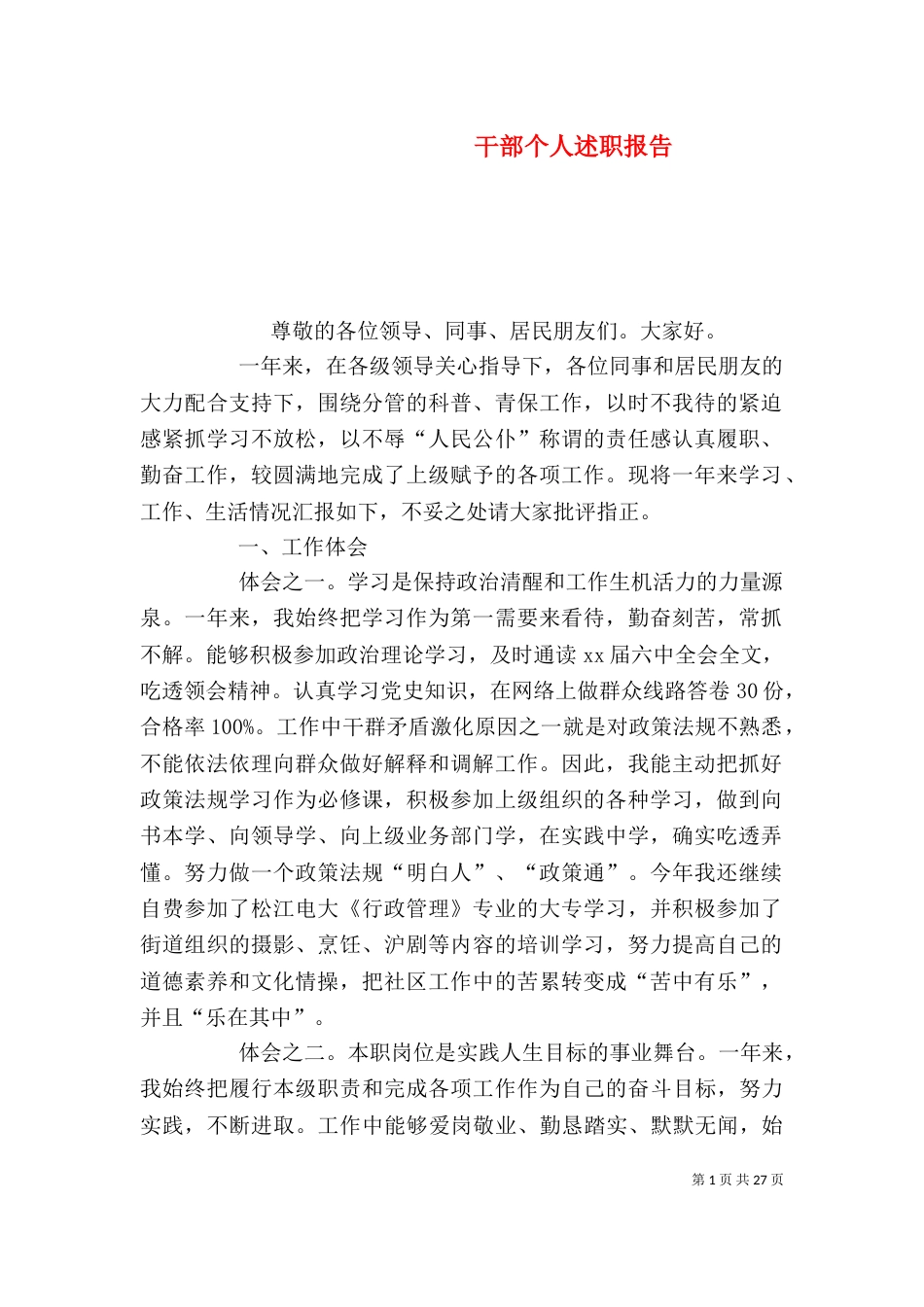 干部个人述职报告_第1页