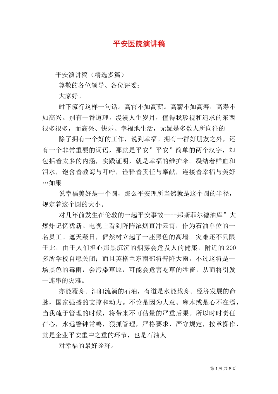 平安医院演讲稿（二）_第1页