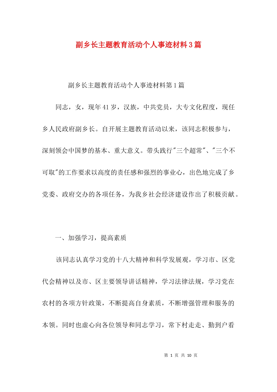 副乡长主题教育活动个人事迹材料3篇_第1页