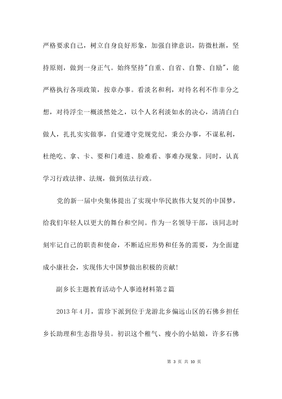 副乡长主题教育活动个人事迹材料3篇_第3页