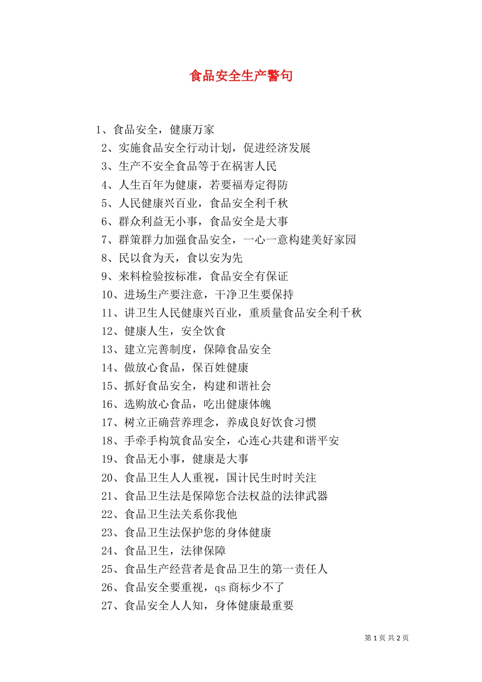 食品安全生产警句（一）_第1页