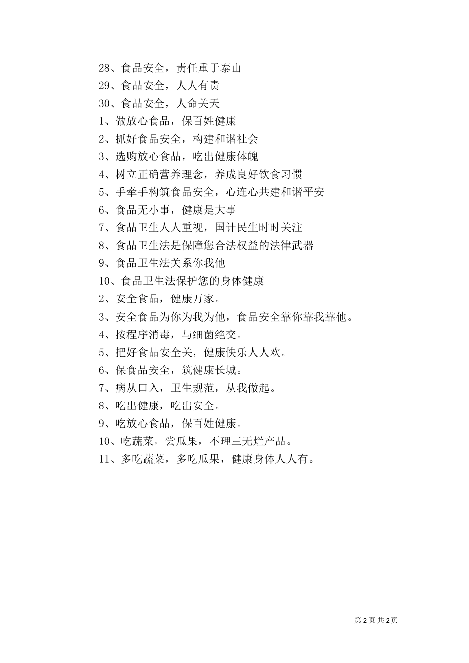 食品安全生产警句（一）_第2页