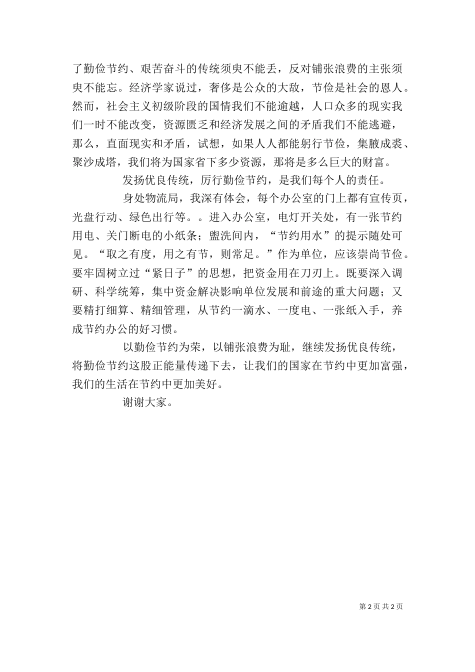 历行节约心得体会_第2页