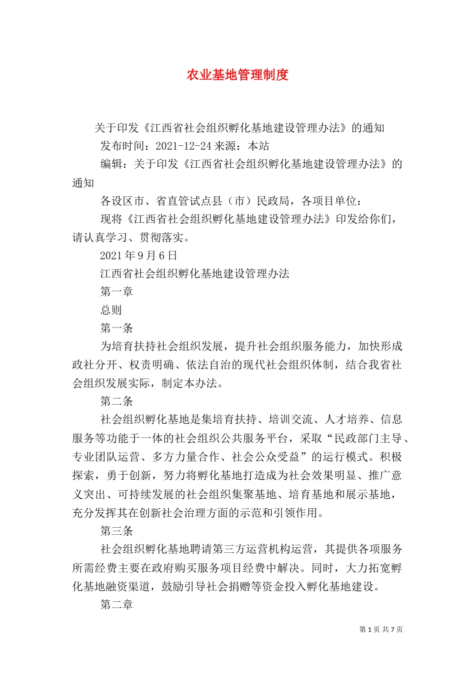 农业基地管理制度_第1页