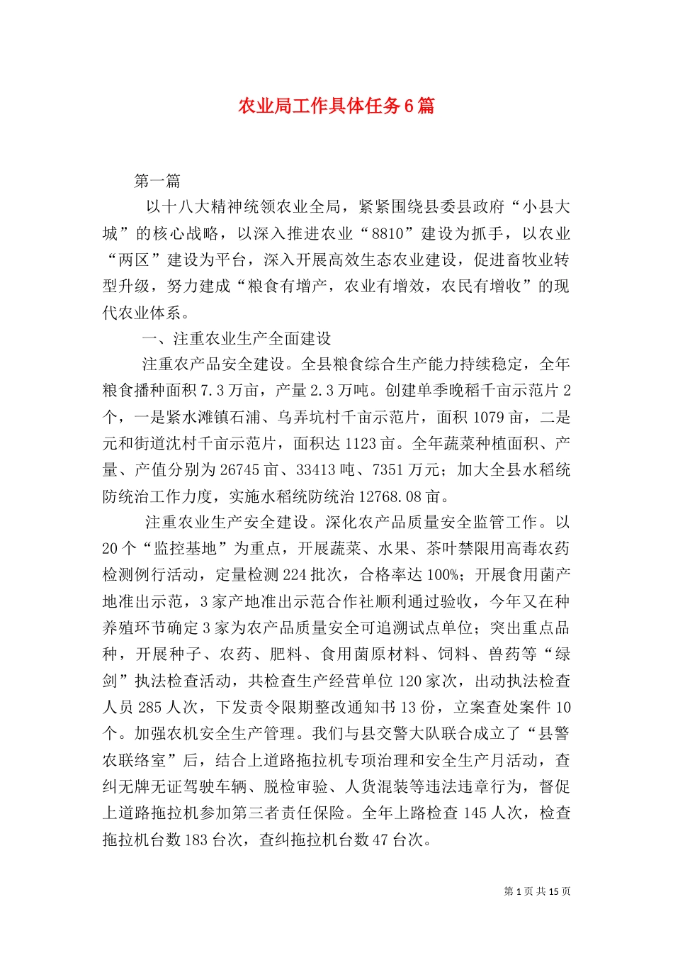 农业局工作具体任务6篇（二）_第1页