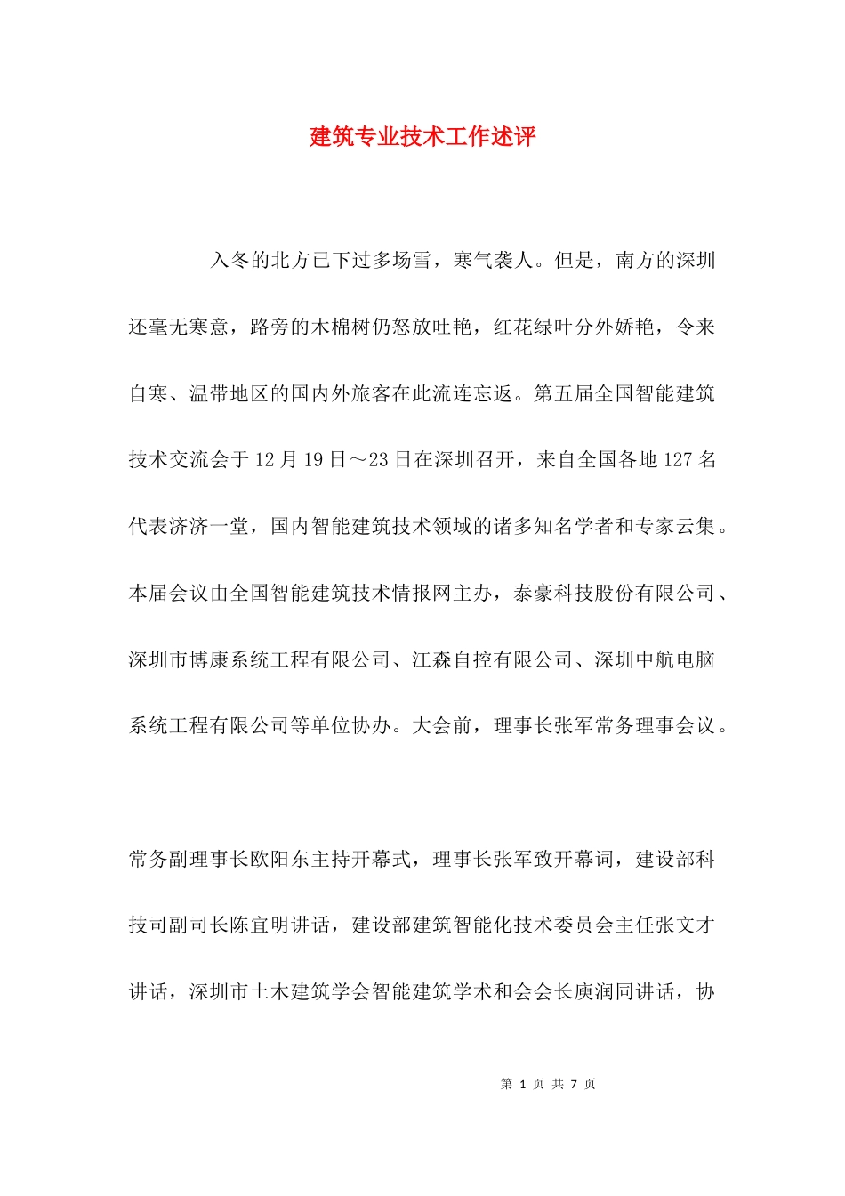 （精选）建筑专业技术工作述评_第1页