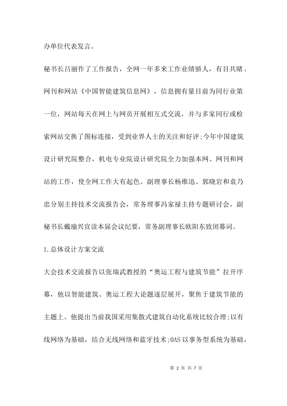 （精选）建筑专业技术工作述评_第2页