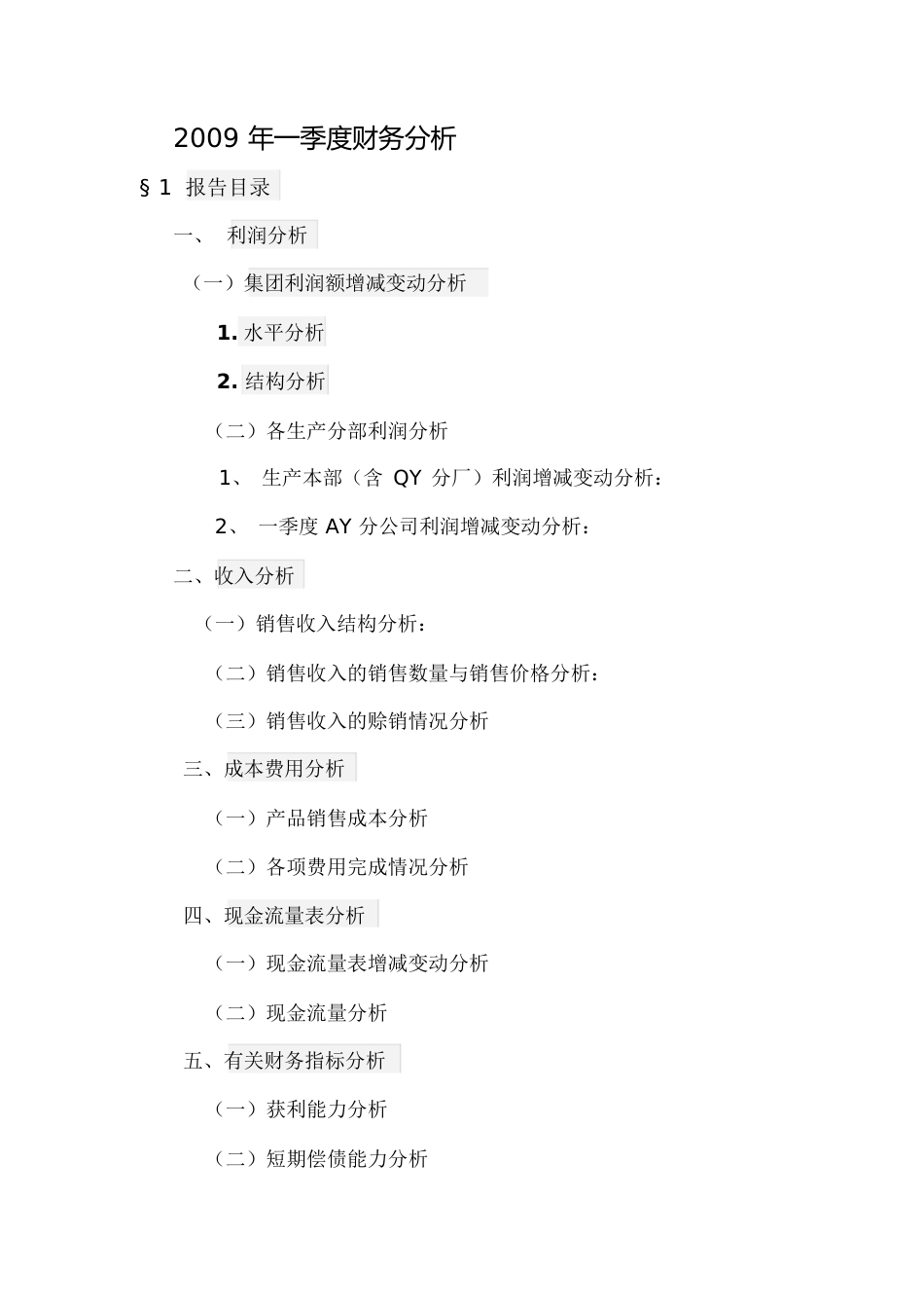 财务分析报告[共23页]_第1页