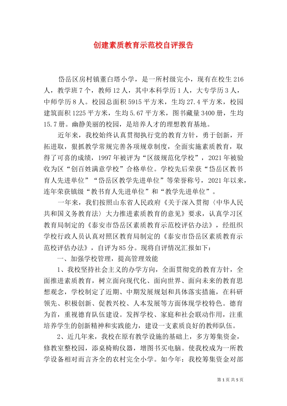 创建素质教育示范校自评报告（四）_第1页