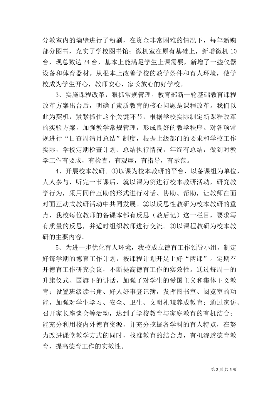 创建素质教育示范校自评报告（四）_第2页
