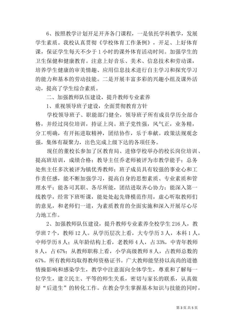 创建素质教育示范校自评报告（四）_第3页