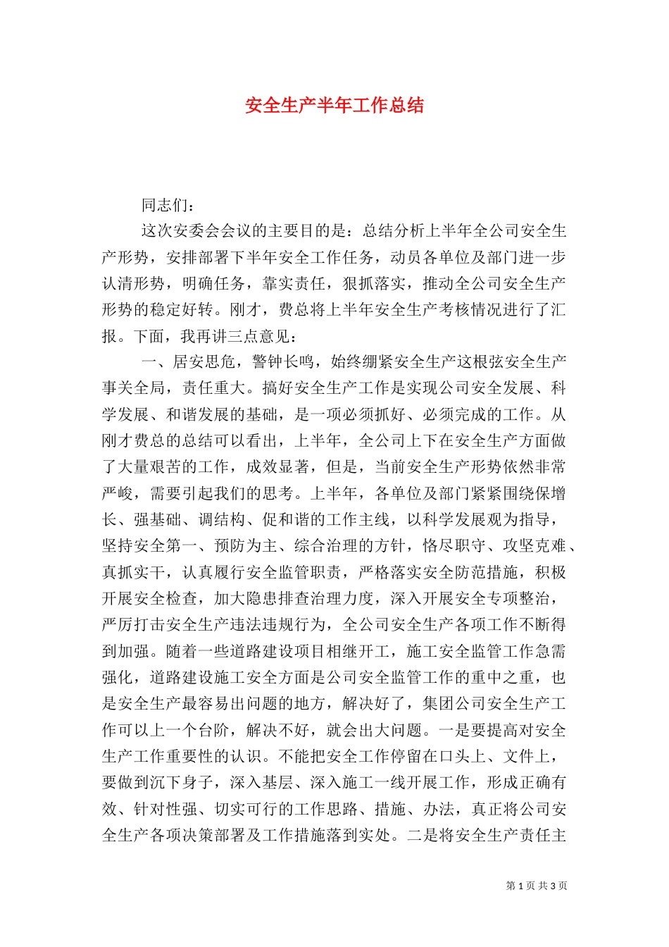安全生产半年工作总结（九）_第1页