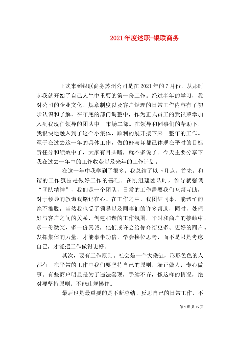 2023年度述职-银联商务_第1页