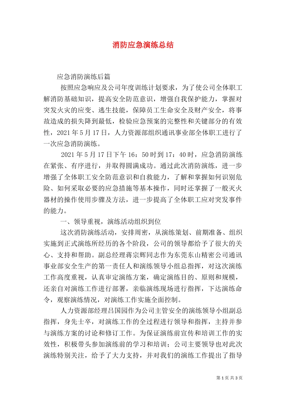 消防应急演练总结（五）_第1页