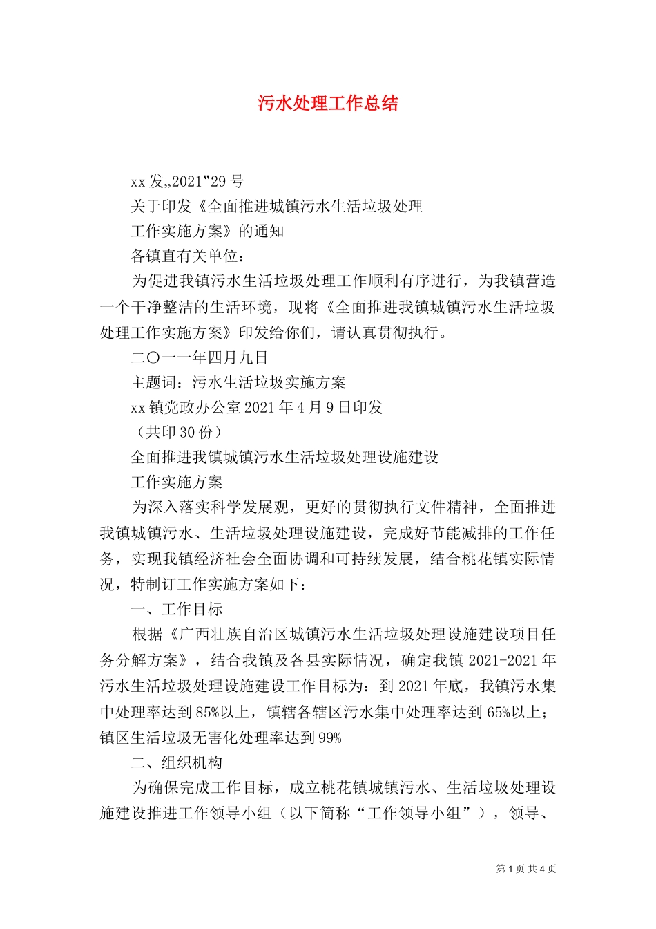污水处理工作总结（三）_第1页