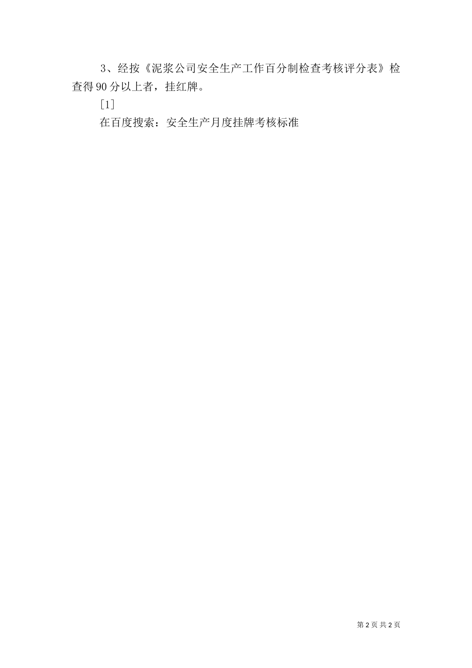 安全生产月度挂牌考核标准（三）_第2页