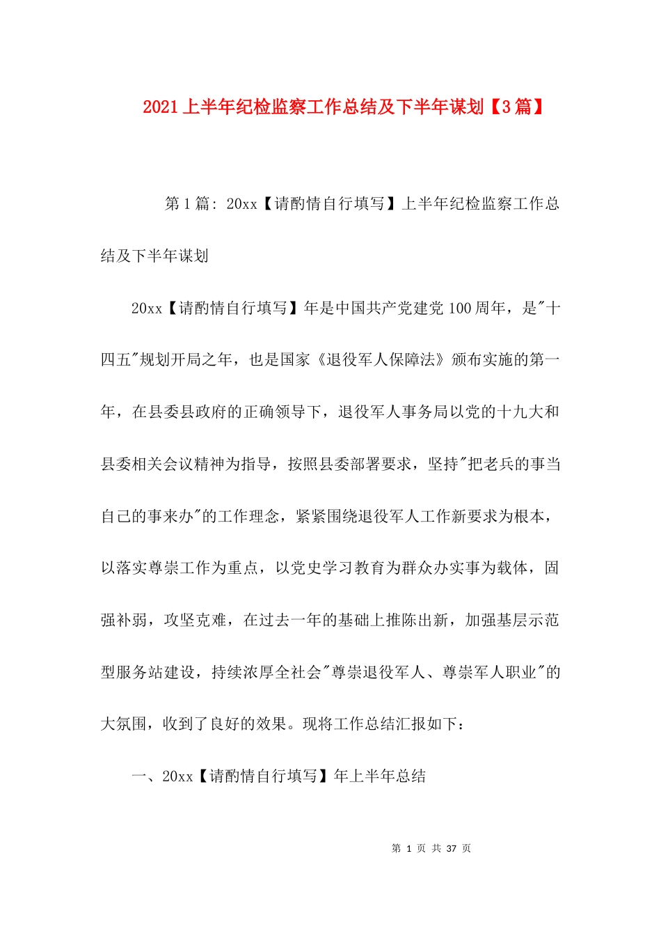 （精选）2021上半年纪检监察工作总结及下半年谋划【3篇】_第1页