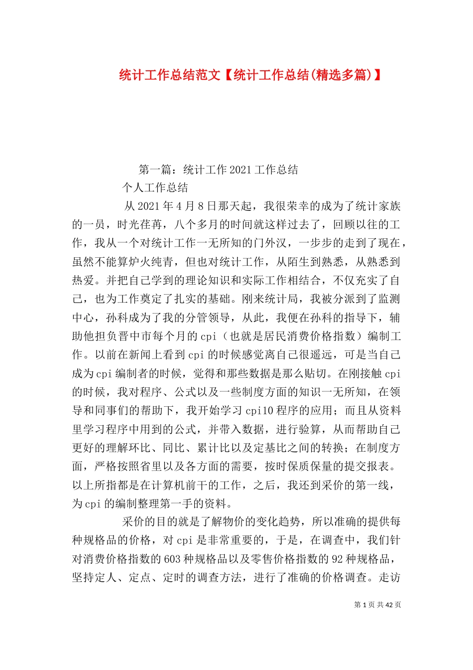 统计工作总结范文【统计工作总结(精选多篇)】_第1页