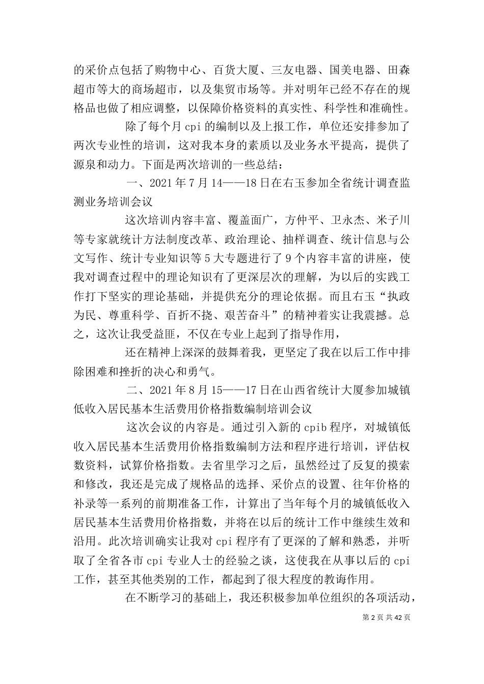 统计工作总结范文【统计工作总结(精选多篇)】_第2页