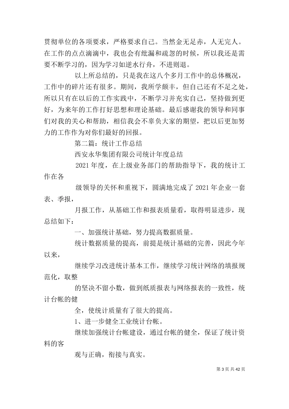 统计工作总结范文【统计工作总结(精选多篇)】_第3页