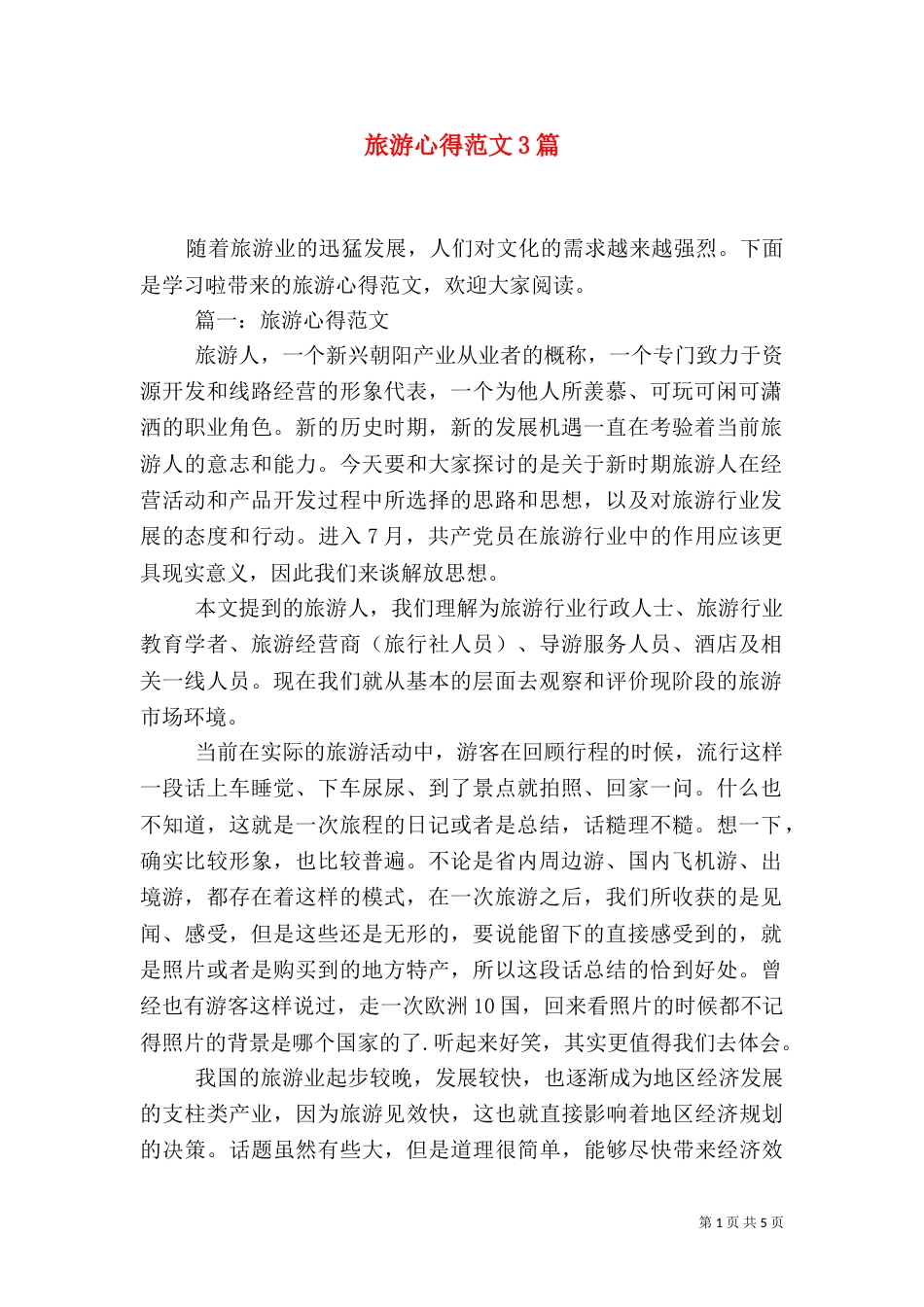 旅游心得范文3篇_第1页
