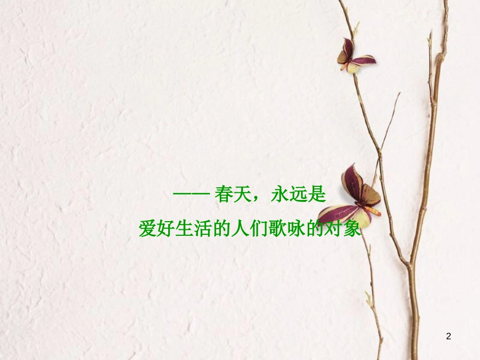 七年级语文上册 11《春》课件 （新版）新人教版[共65页]_第2页