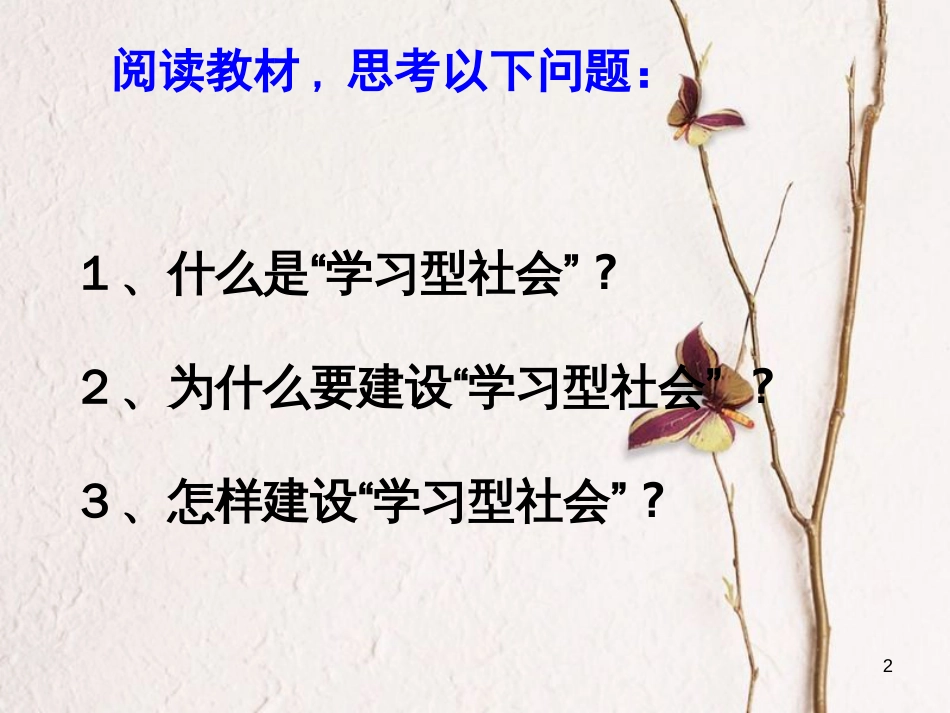 高中政治《综合探究 建设“学习型社会”》课件3 新人教版必修3_第2页