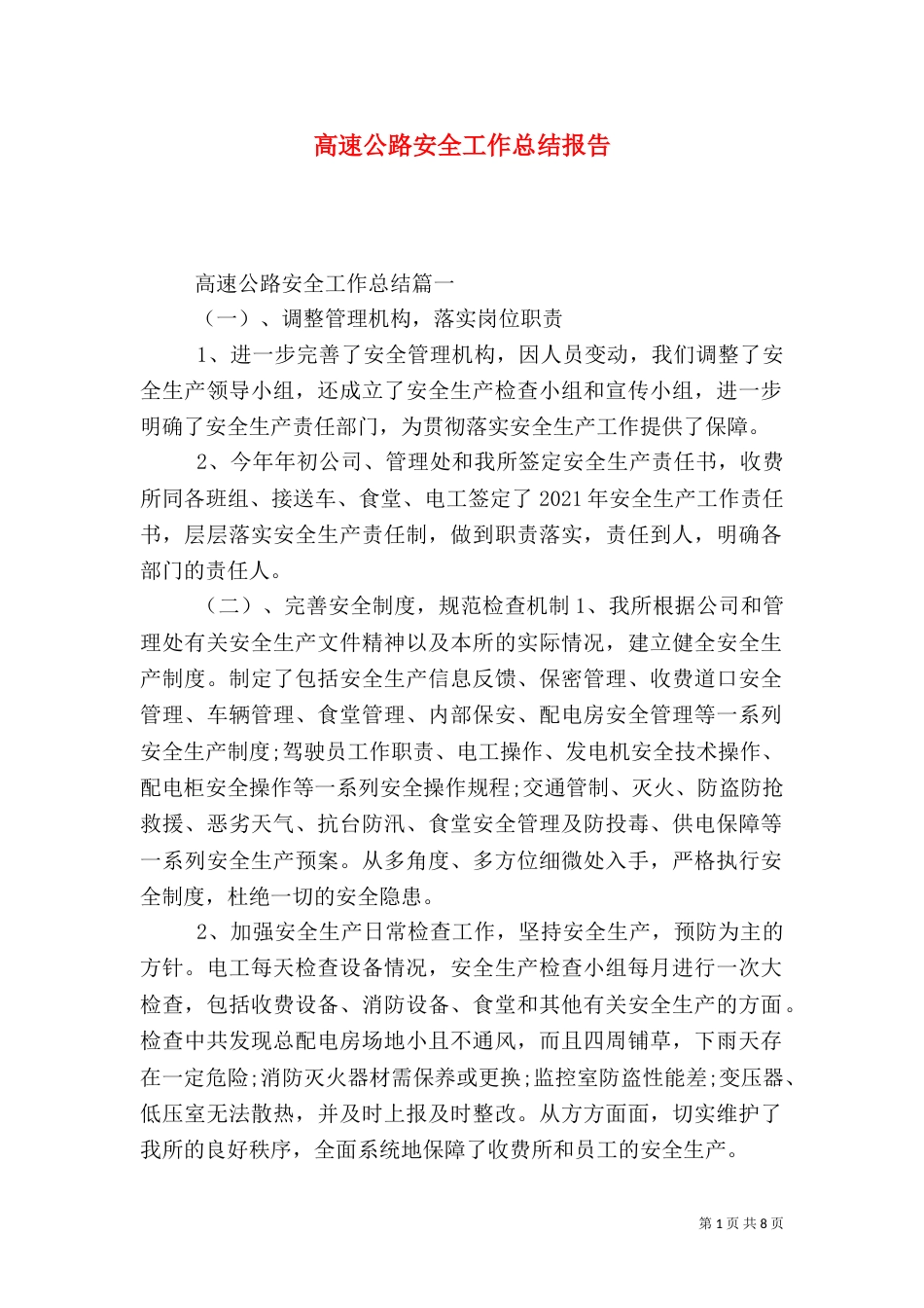高速公路安全工作总结报告_第1页