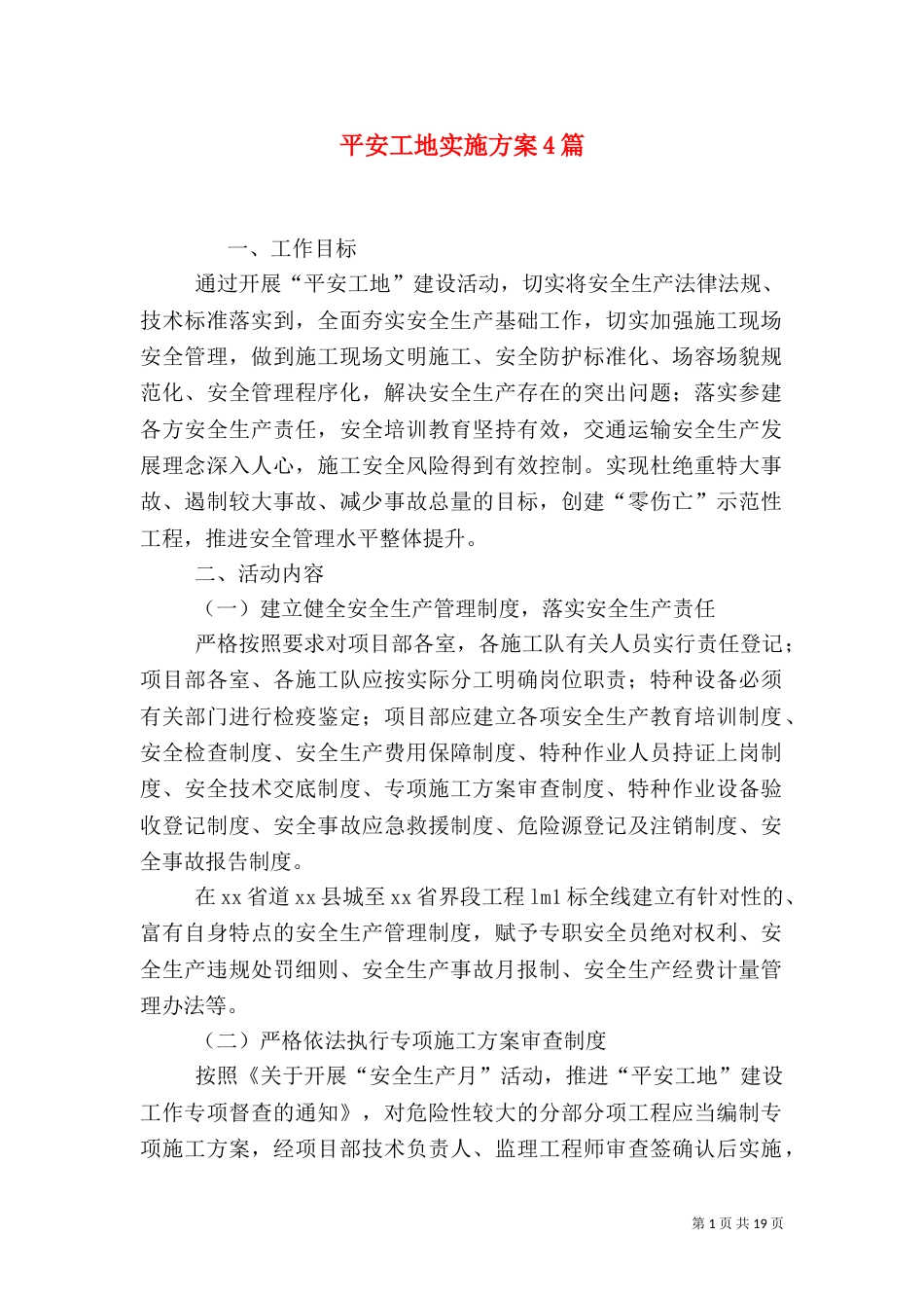 平安工地实施方案4篇_第1页