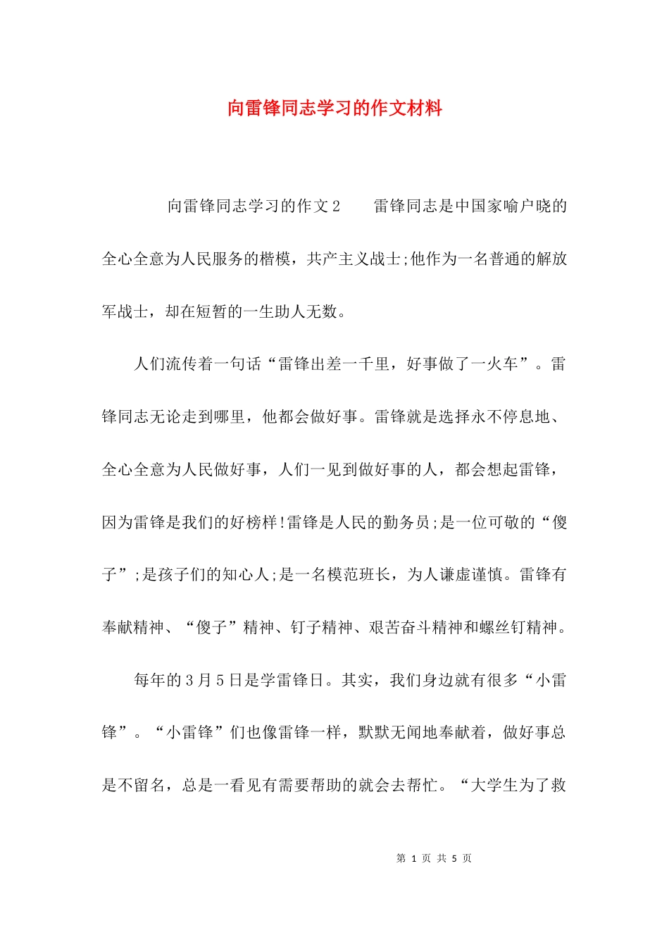 向雷锋同志学习的作文材料_第1页