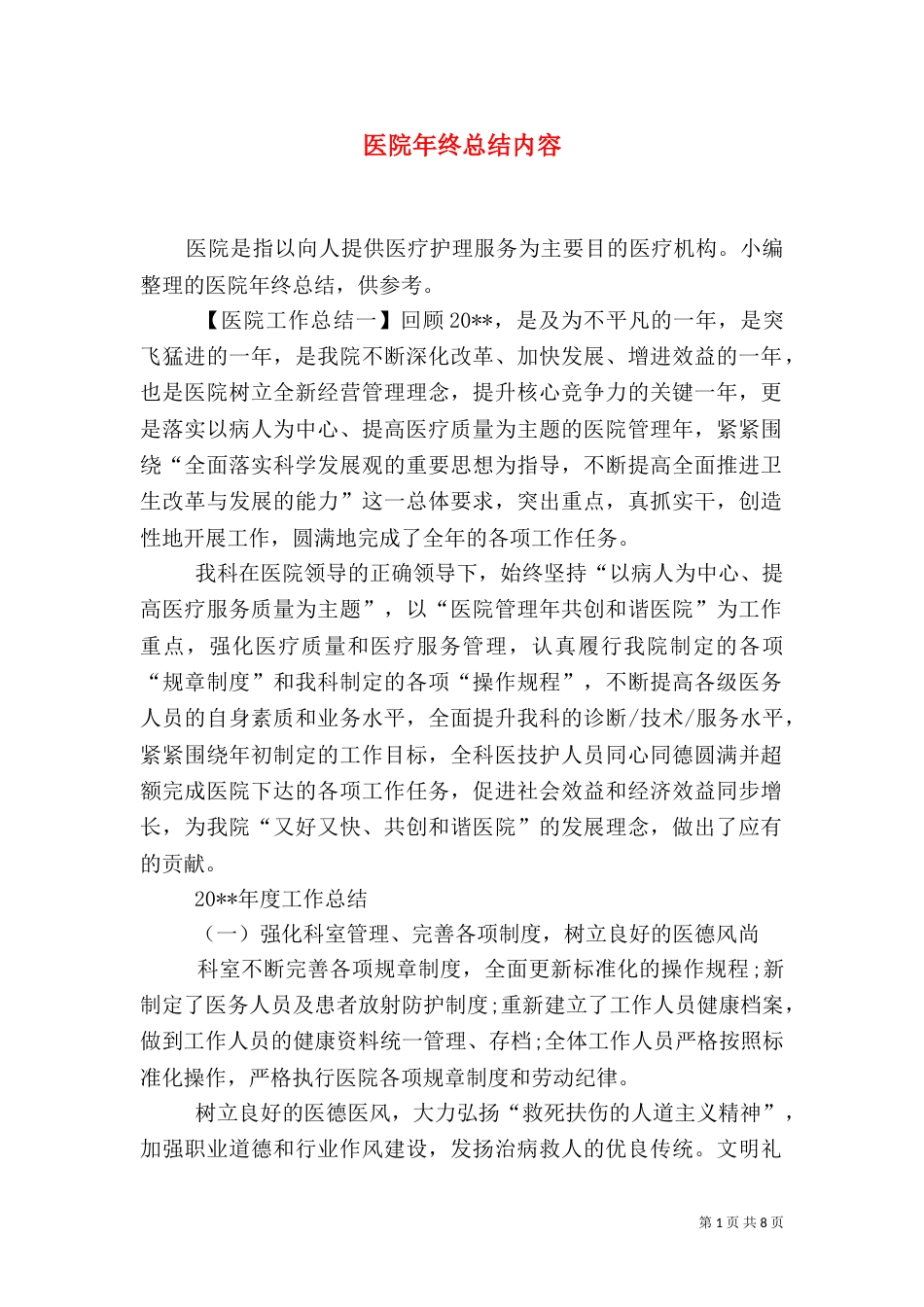 医院年终总结内容_第1页