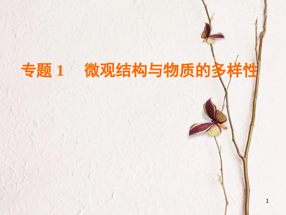 高中化学 专题1 微观结构与物质的多样性 第1单元 原子核外电子排布与元素周期律 第3课时 元素周期表及其应用课件 苏教版必修2_第1页