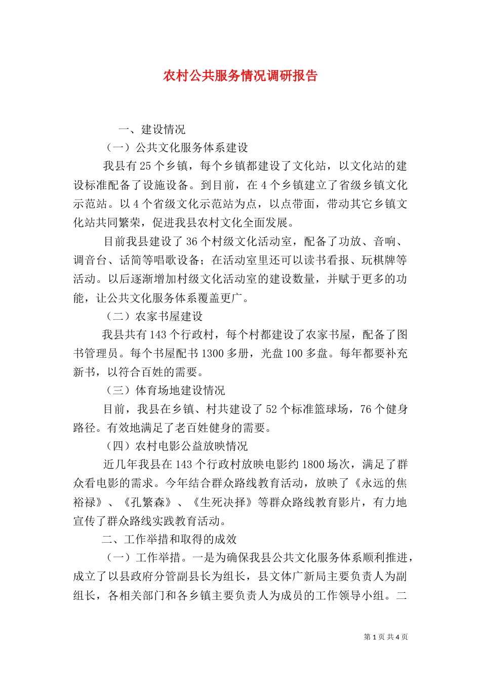 农村公共服务情况调研报告（二）_第1页