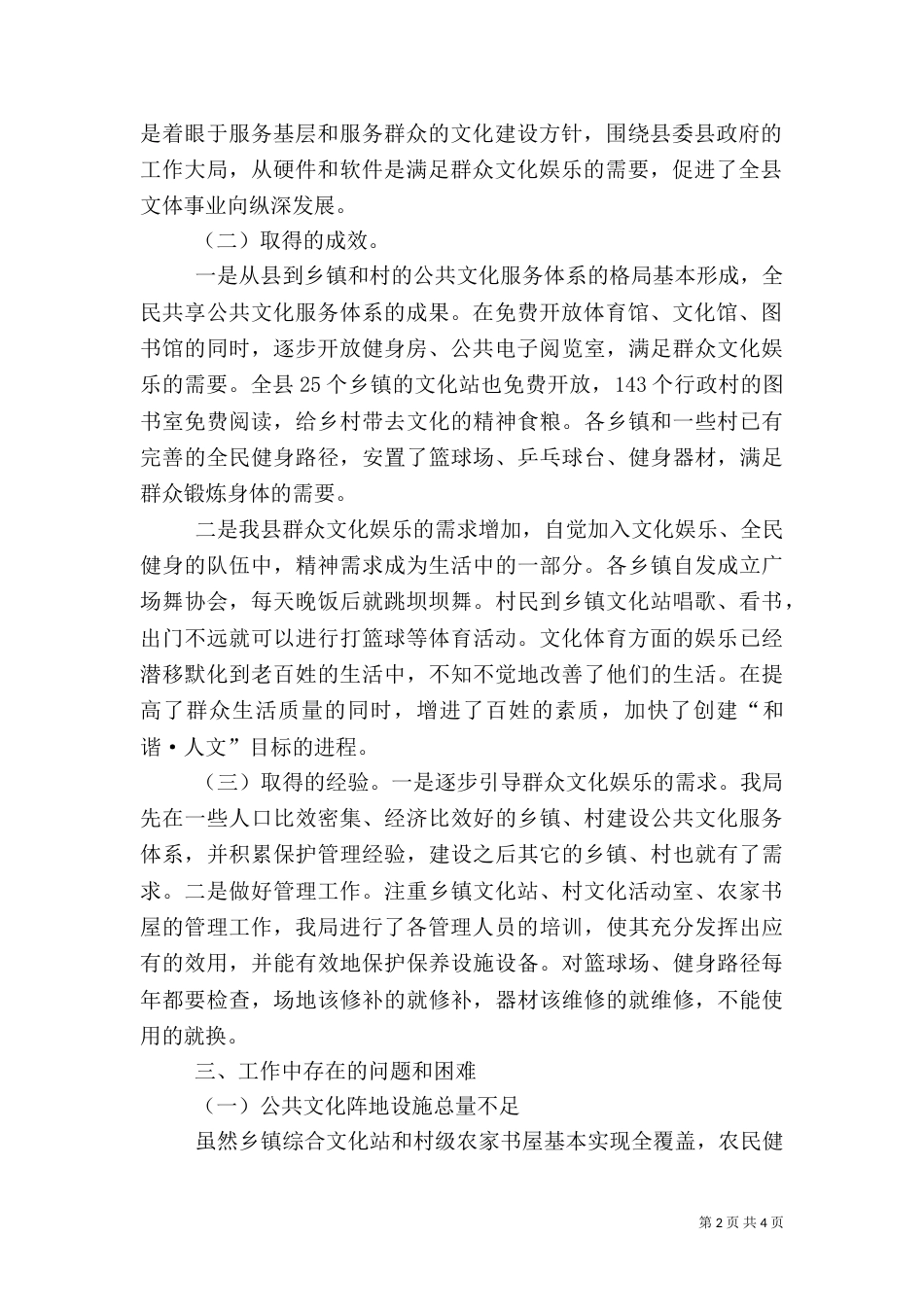 农村公共服务情况调研报告（二）_第2页