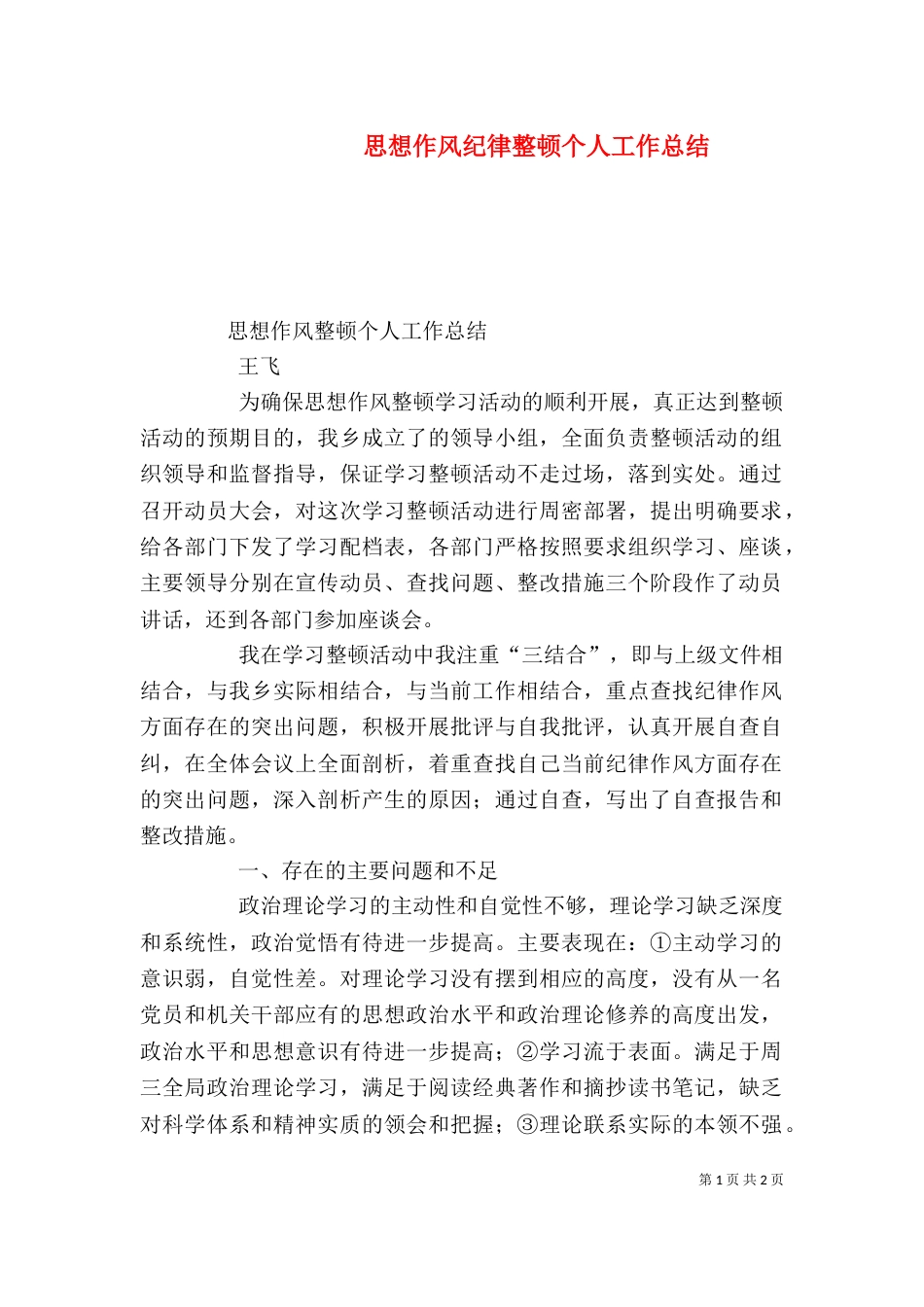 思想作风纪律整顿个人工作总结（八）_第1页