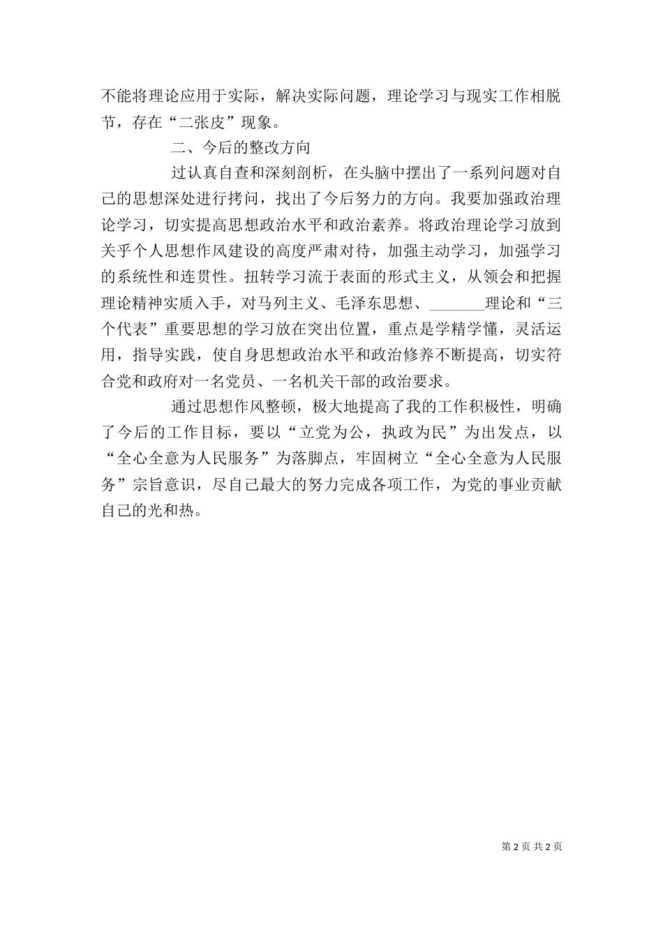 思想作风纪律整顿个人工作总结（八）_第2页