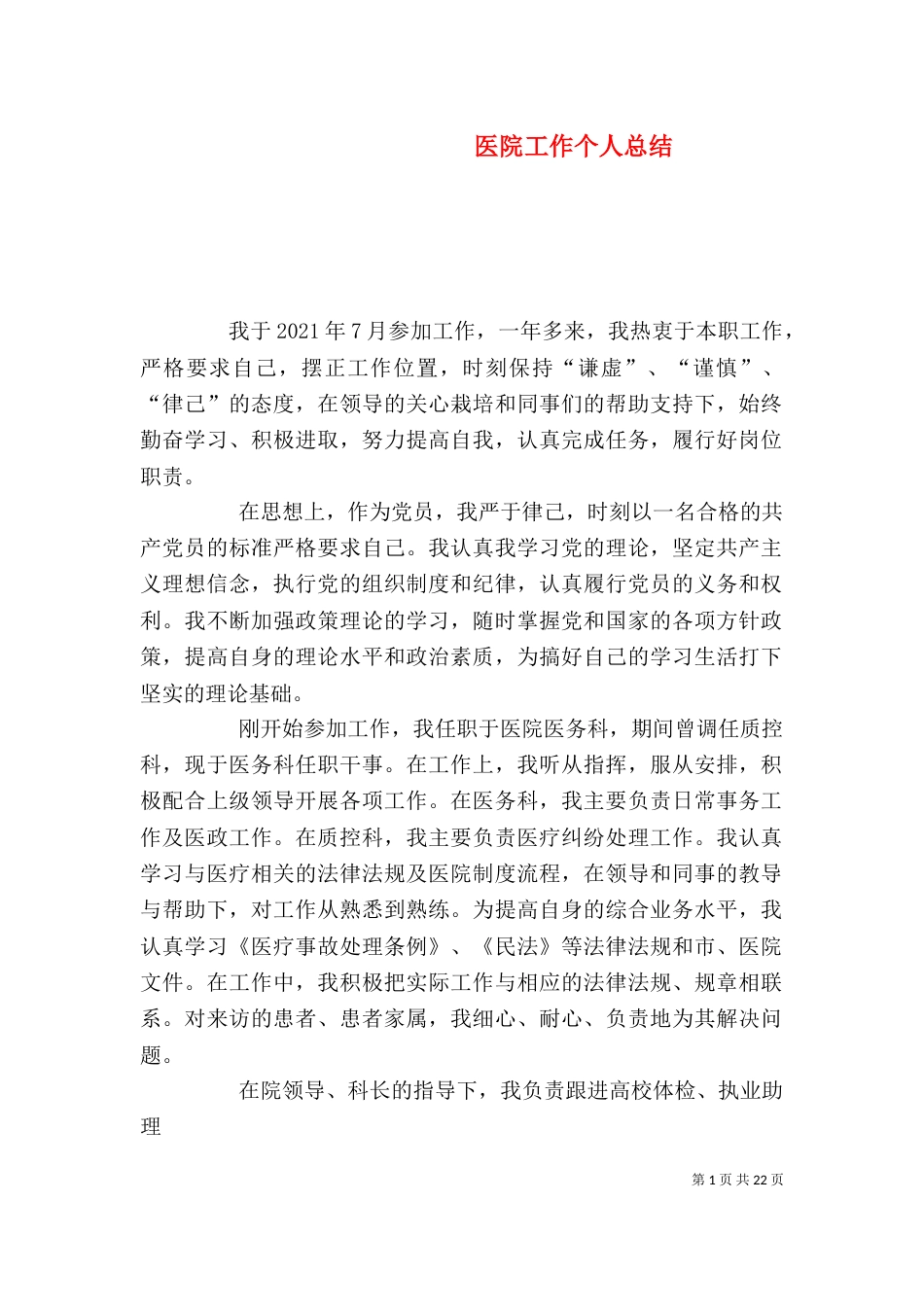 医院工作个人总结_第1页