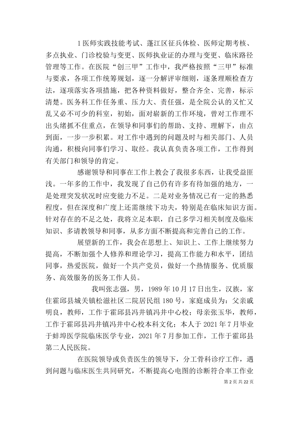 医院工作个人总结_第2页